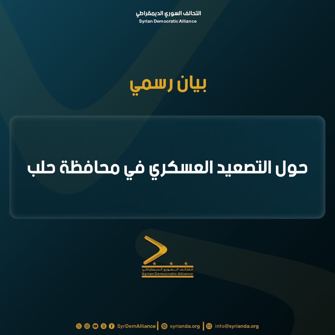 Read more about the article بيان صادر عن التحالف السوري الديمقراطي حول التصعيد العسكري في مدينة حلب