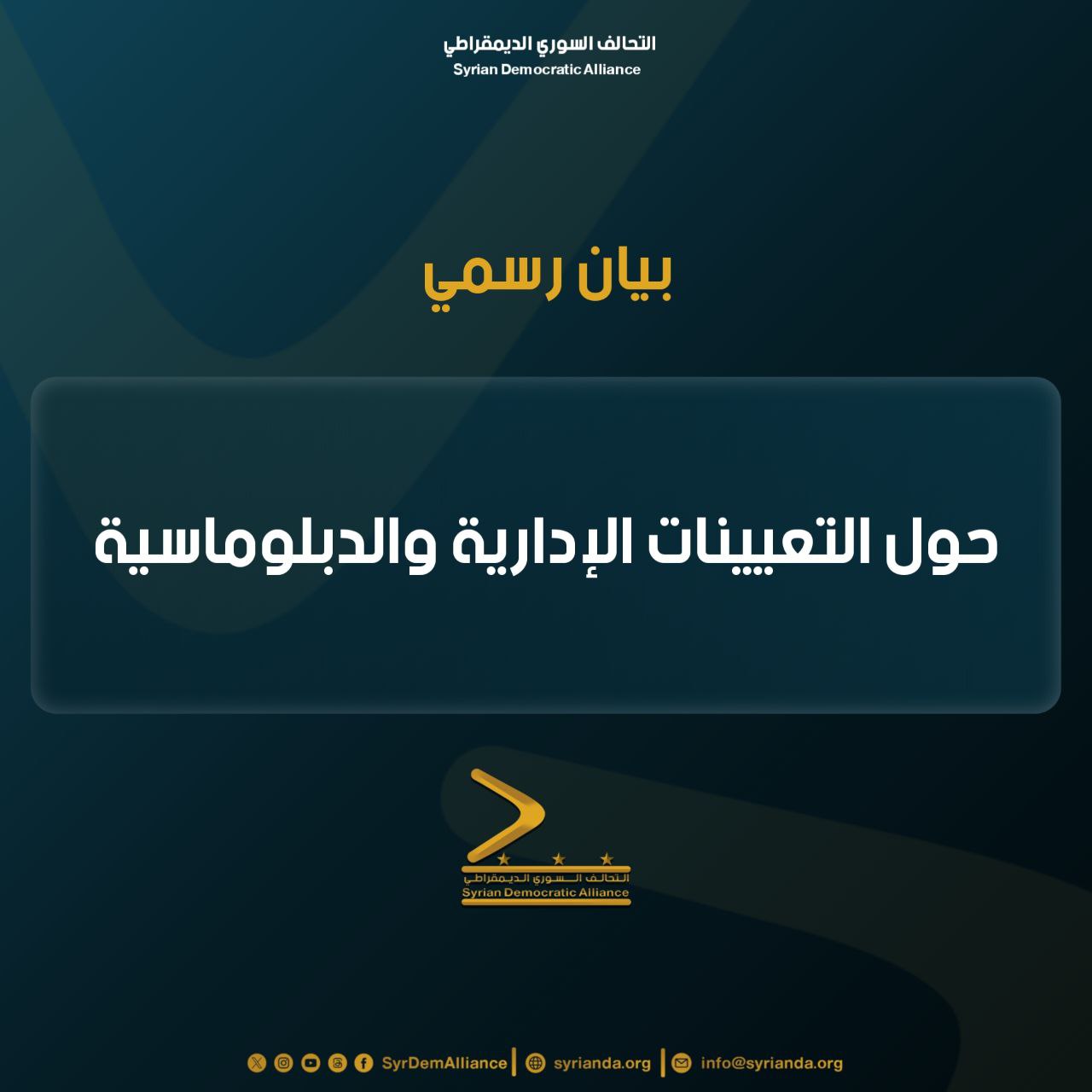 Read more about the article بيان حول التعيينات الإدارية والدبلوماسية