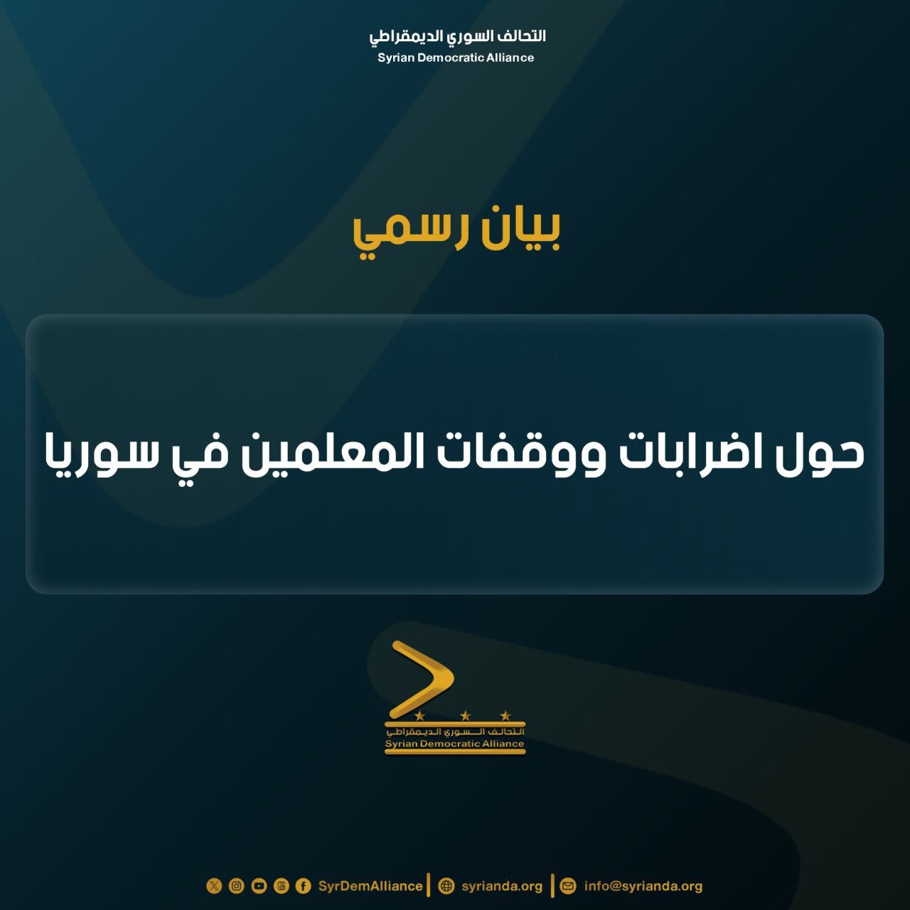 Read more about the article بيان حول إضرابات ووقفات المعلمين في سوريا