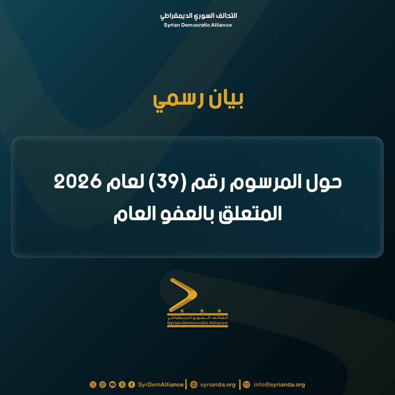 Read more about the article بيان حول المرسوم رقم (39) لعام 2026 المتعلق بالعفو العام