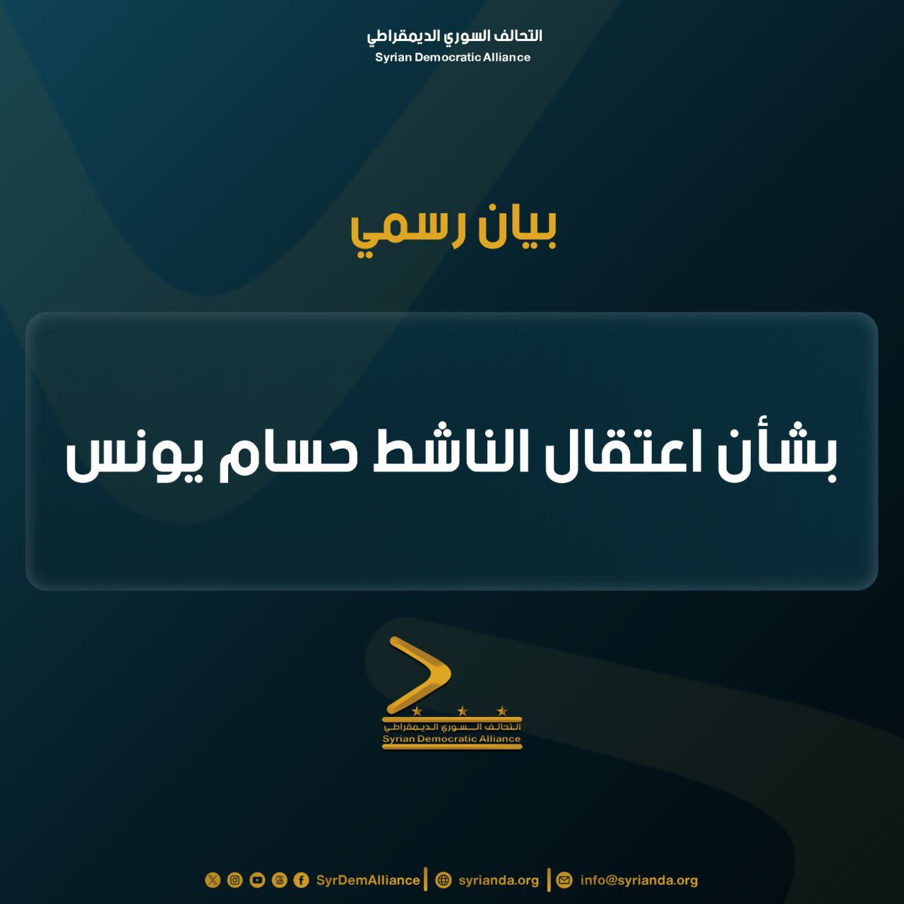Read more about the article بيان صادر عن التحالف السوري الديمقراطي بشأن اعتقال الناشط حسام يونس