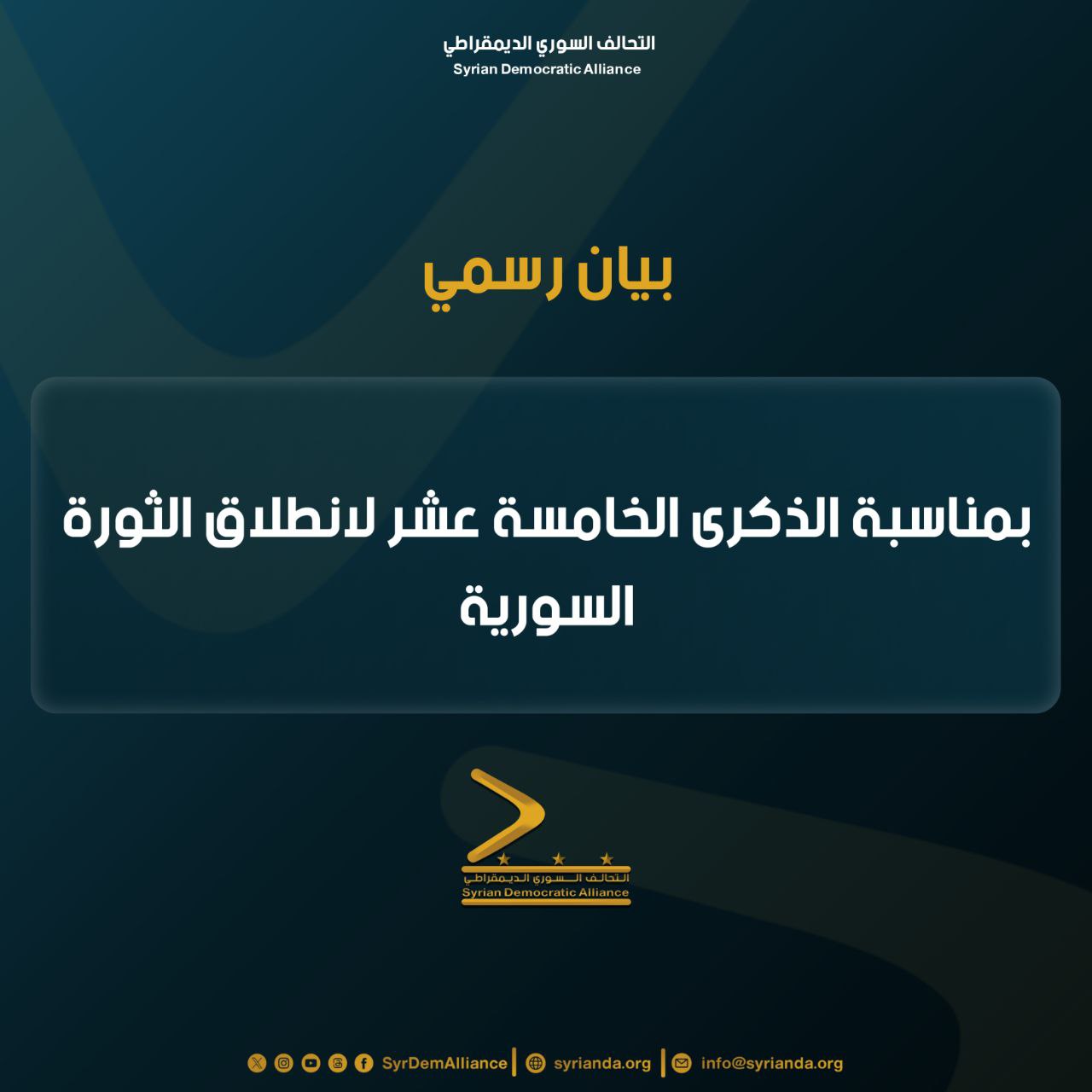 Read more about the article بيان رسمي بمناسبة الذكرى الخامسة عشرة لانطلاق الثورة السورية