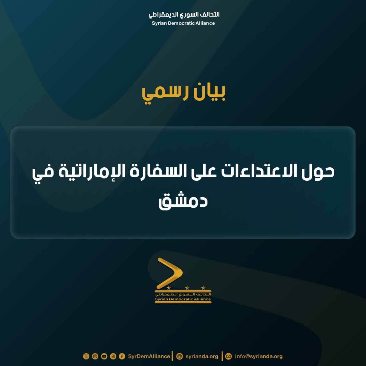 Read more about the article بيان حول الاعتداءات على السفارة الإماراتية في دمشق