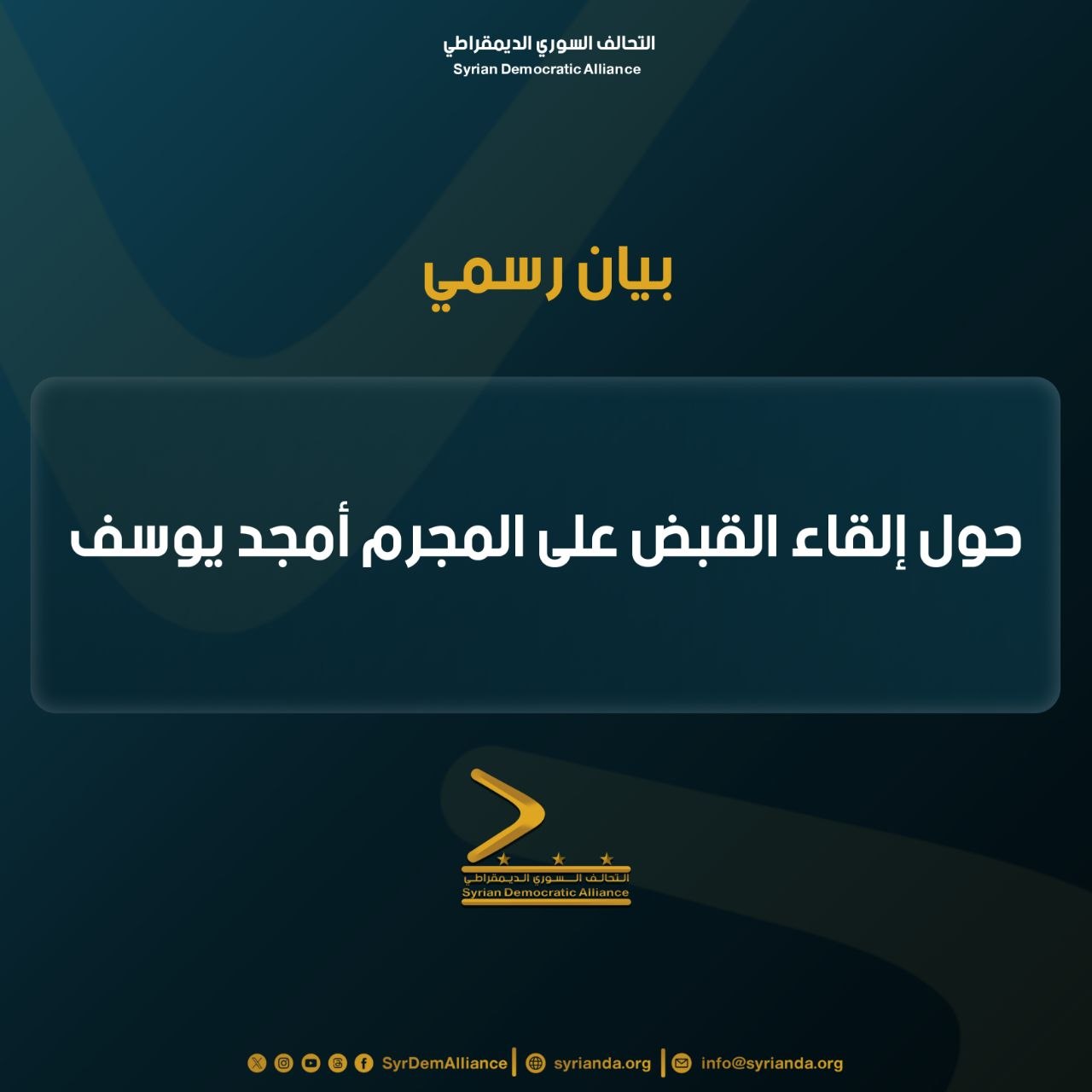 Read more about the article بيان بخصوص إلقاء القبض على المجرم أمجد يوسف