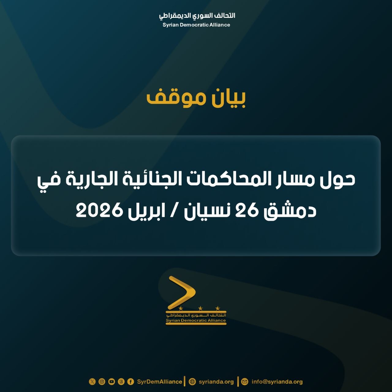 Read more about the article بيان موقف  حول مسار المحاكمات الجنائية الجارية في دمشق (26 نيسان/أبريل 2026)