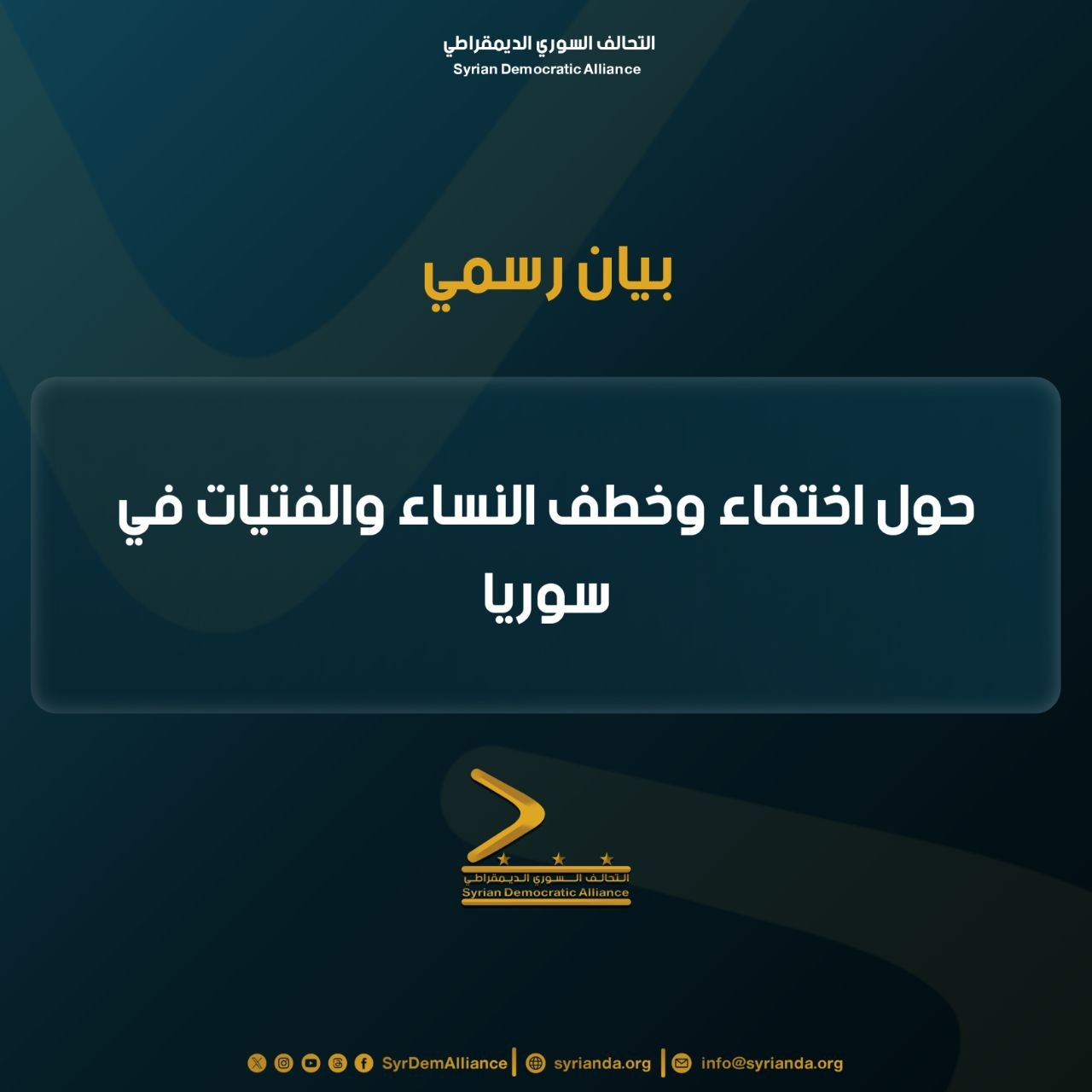 Read more about the article بيان رسمي حول اختفاء وخطف النساء والفتيات في سوريا