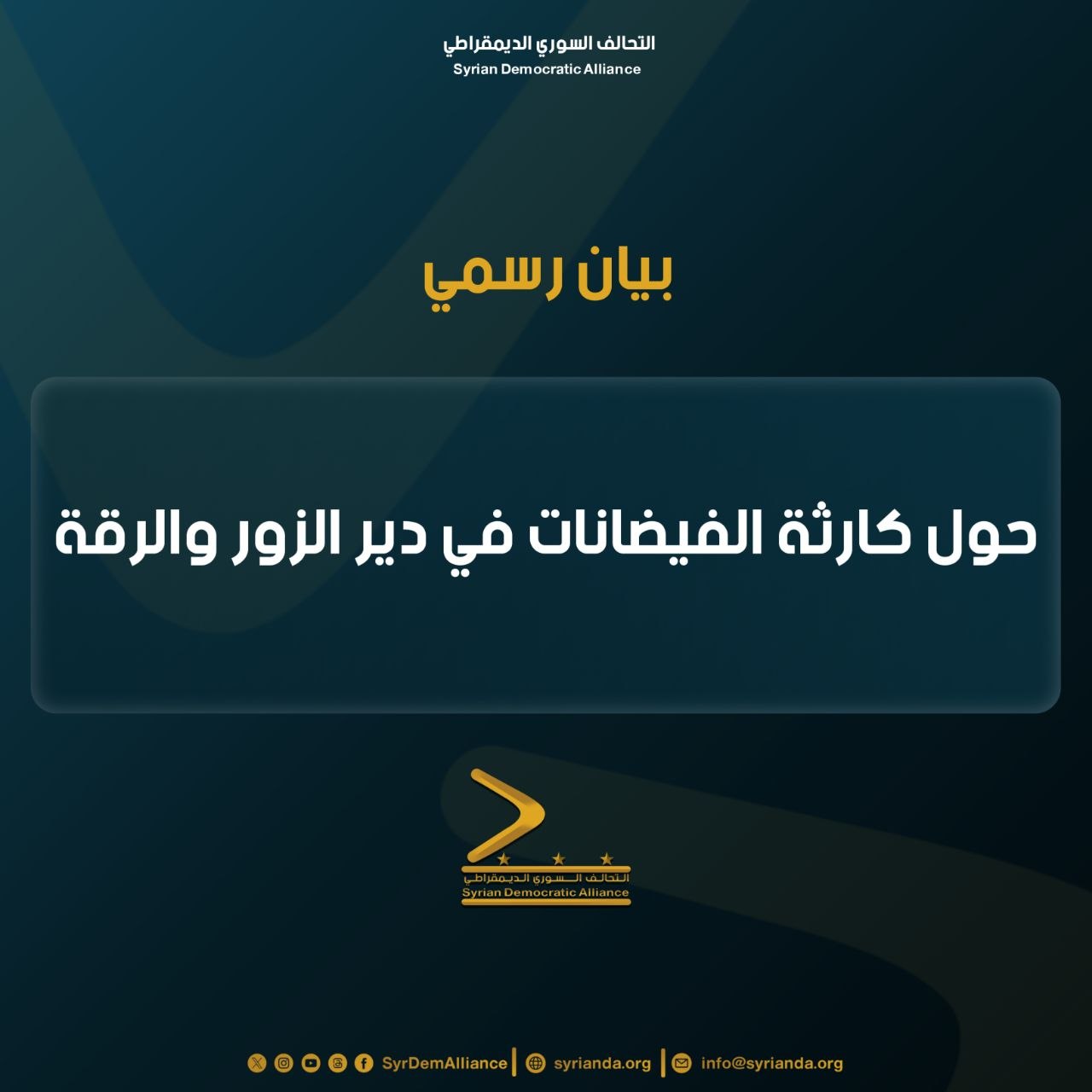 Read more about the article بيان صادر عن التحالف السوري الديمقراطي بشأن كارثة الفيضانات في دير الزور والرقة