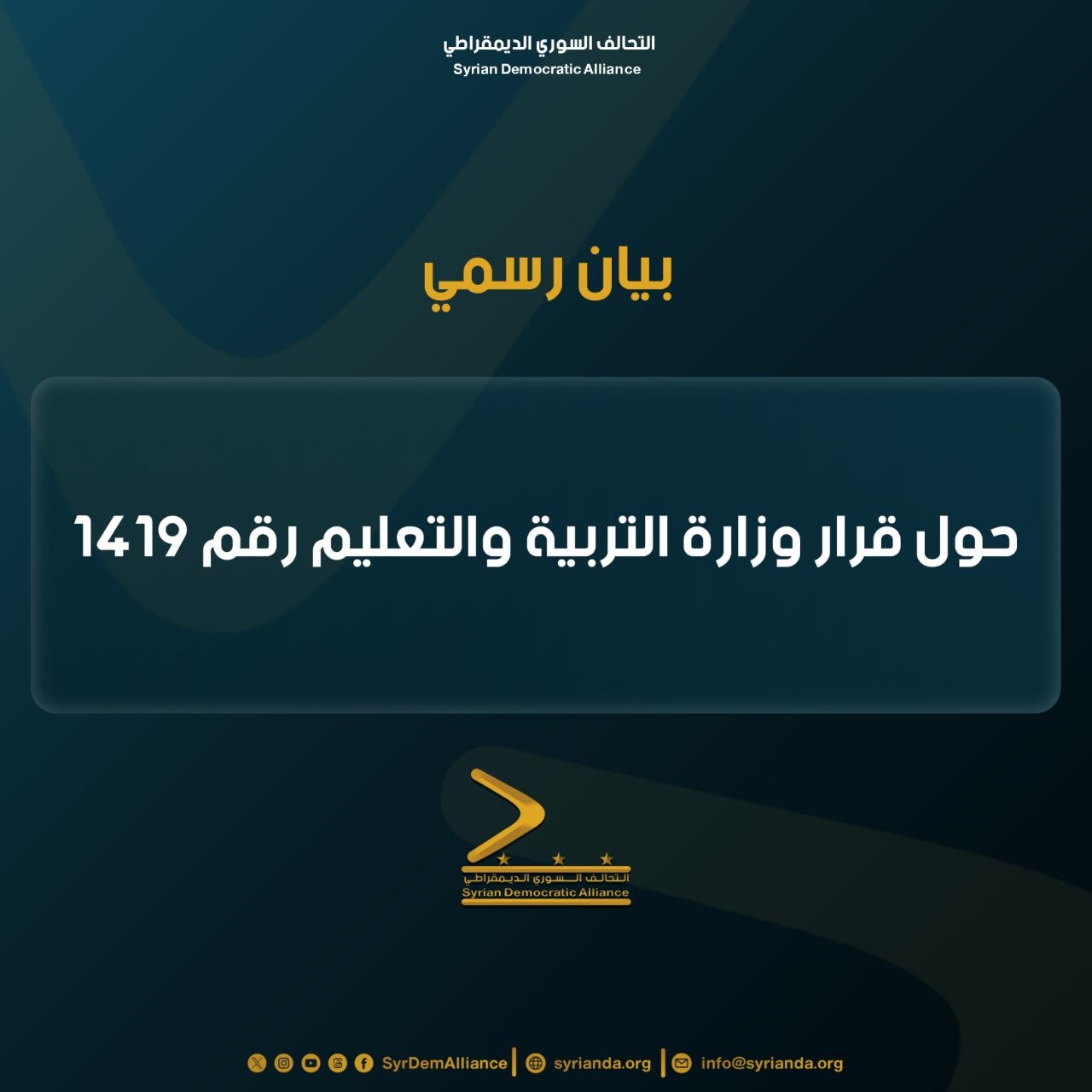 Read more about the article بيان حول قرار وزارة التربية والتعليم رقم 1419، الصادر بتاريخ 14 أيار/مايو 2026