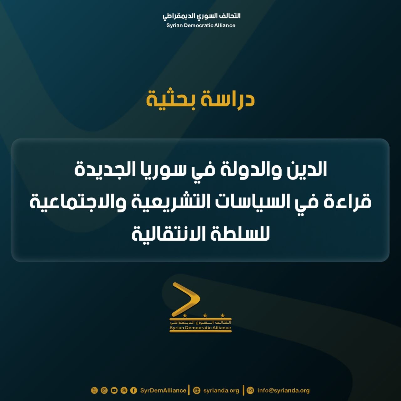 Read more about the article الدين والدولة في سوريا الجديدة قراءة في السياسات التشريعية والاجتماعية للسلطة الانتقالية