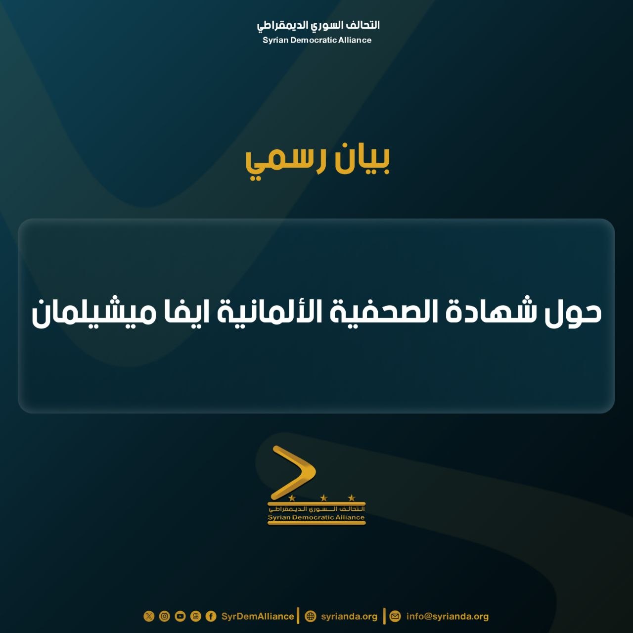 Read more about the article بيان رسمية حول شهادة الصحفية الالمانية ايفا ميشيلمان