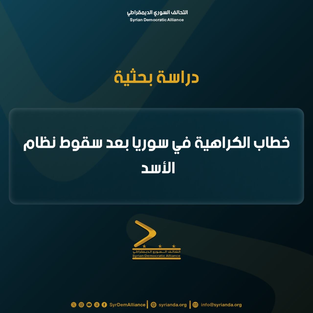 Read more about the article دراسة بحثية بعنوان: خطاب الكراهية في سوريا بعد سقوط نظام الاسد