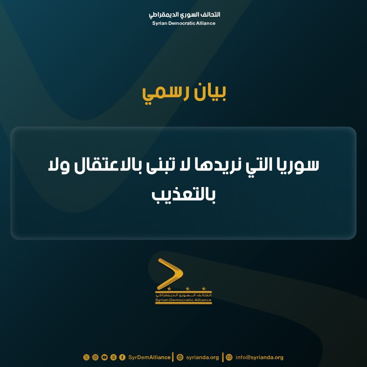 Read more about the article بيان رسمي حول سوريا التي نريدها لا تُبنى بالاعتقال ولا بالتعذيب