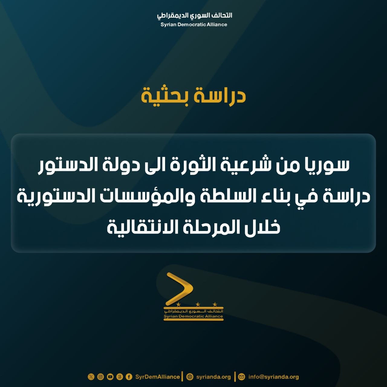 Read more about the article دراسة بحثية بعنوان: سوريا_من_شرعية_الثورة_إلى_دولة_الدستور،_دراسة_في_بناء_السلطة_والمؤسسات