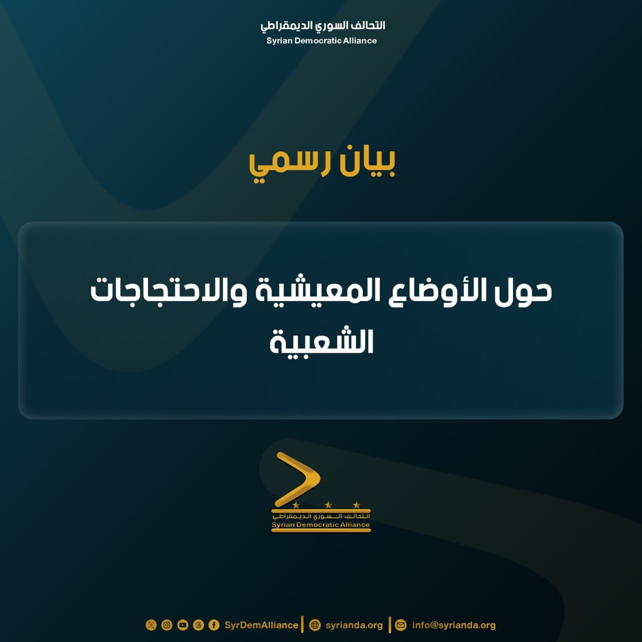 Read more about the article بيان رسمي حول الاوضاع المعيشية والاحتجاجات الشعبية