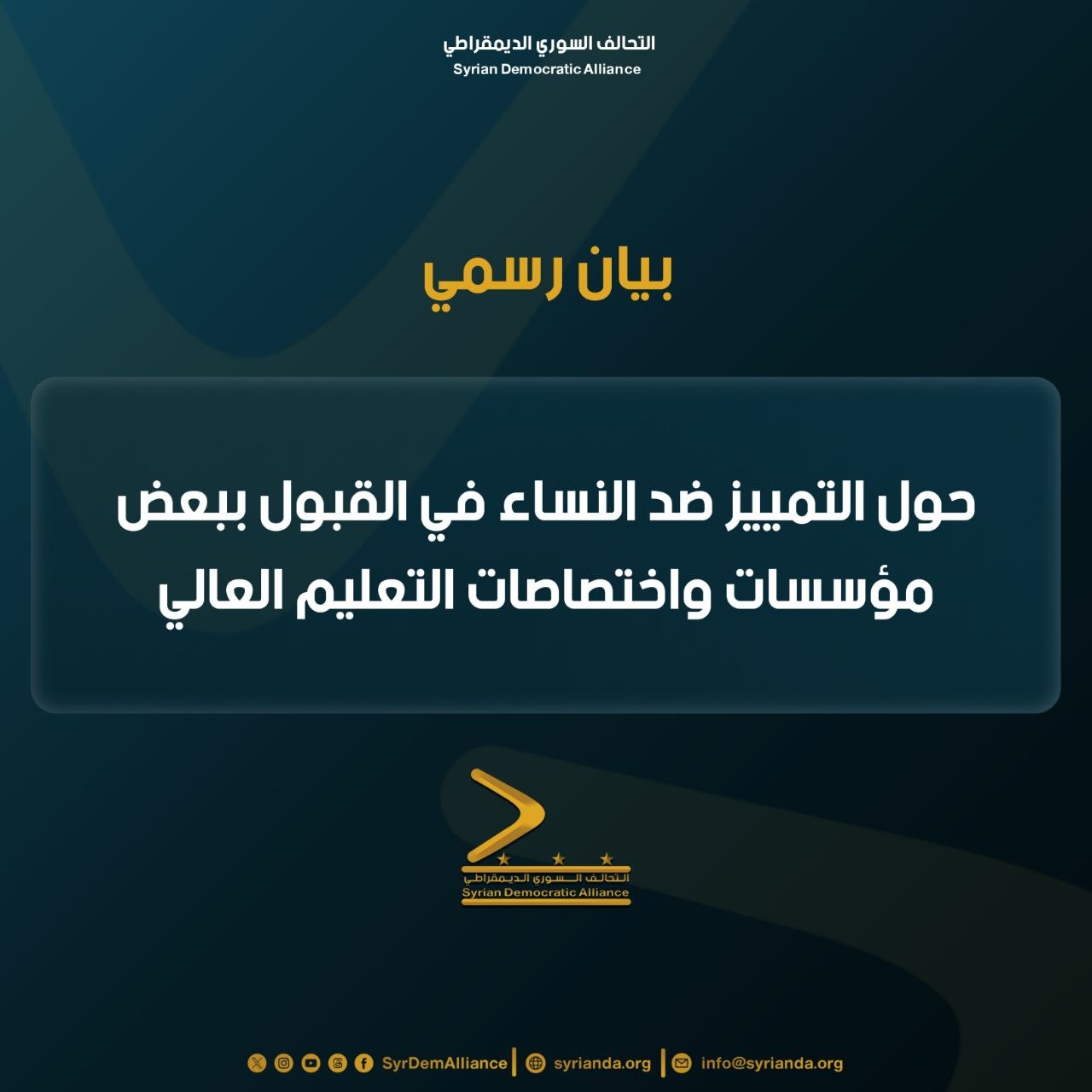 Read more about the article بيان رسمي حول التمييز ضد النساء في القبول ببعض مؤسسات واختصاصات التعليم العالي